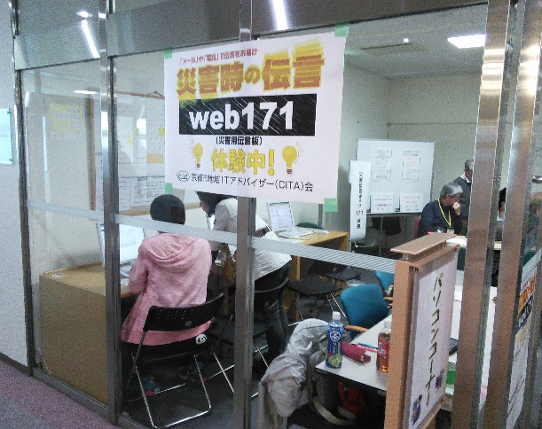 災害伝言板Web171体験会１